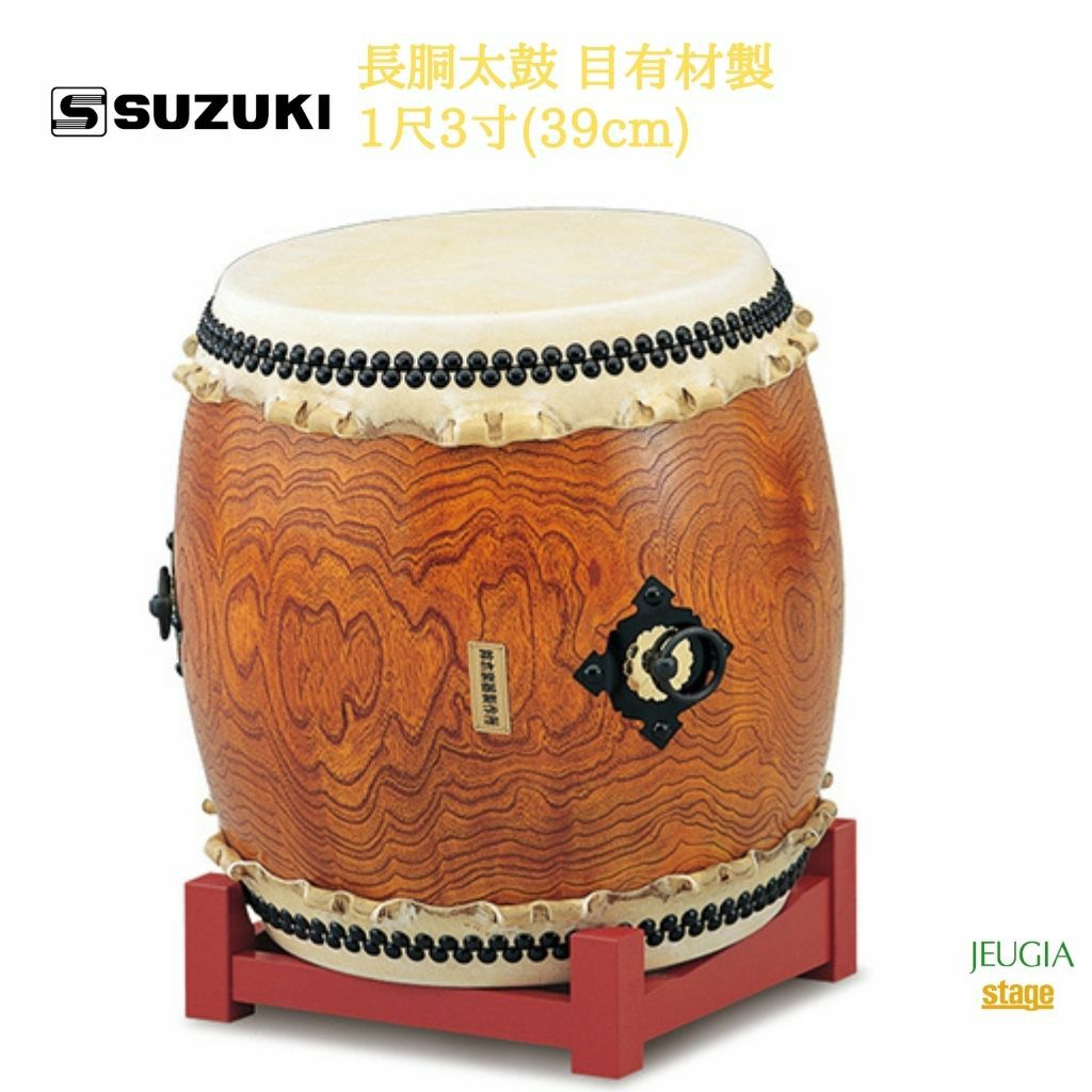 SUZUKI 長胴太鼓 目有材製 1尺3寸(39cm)鈴木楽器販売 スズキ 和太鼓