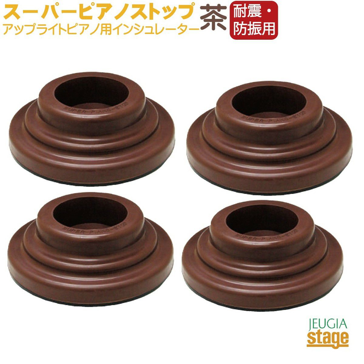 スーパーピアノストップ インシュレーター 茶【耐震・防振】【アップ