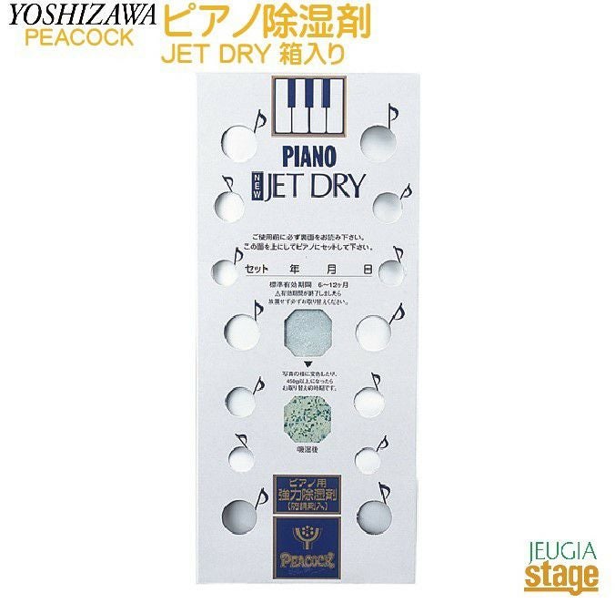 ピアノ除湿剤NEWJETDRY箱入りピアノメンテナンス吉澤ピーコック【Stage-RakutenPianoAccesory】