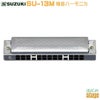 SUZUKISU-13MCHummingmate【C調】スズキ13穴複音ハーモニカハミングメイト鈴木楽器製作所【Stage-RakutenHarmonicaLineup】