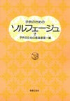 子供のためのソルフェージュ2【音楽之友社】