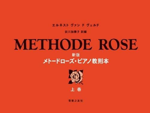 新版 メトードローズ・ピアノ教則本 上巻安川加壽子 訳編＜音楽之友社