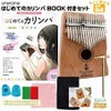 onetoneカリンバOTKL-02/MH(マホガニー)【はじめてのカリンバBOOK付き・8点入門セット】【大切な方へのプレゼントにも最適！】【2021楽器店大賞】