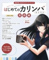 onetoneカリンバOTKL-01/OK(オクメ)【はじめてのカリンバBOOK楽器初心者でも今日から弾ける！&実践編曲を楽しみながらステップ・アップ！2冊付き・9点入門セット】【大切な方へのプレゼントにも最適！】【2021楽器店大賞】