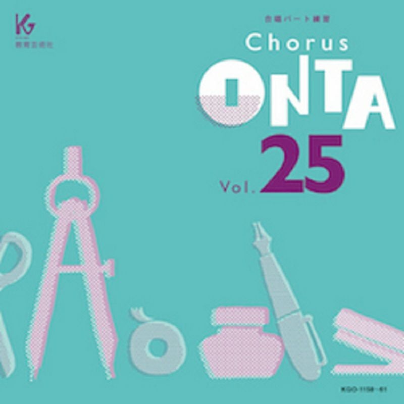 合唱パート練習CD]通奏と部分練習 Chorus ONTA Vol.3 コーラス オンタ