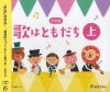 6訂版歌はともだち上〈教育芸術社〉