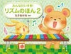 リズムのほん２学研ピアノ教本