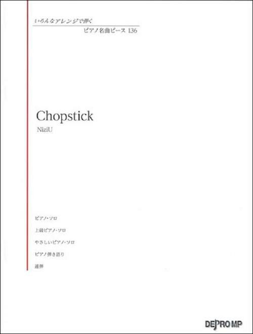 いろんなアレンジで弾くピアノ名曲ピース１３６Ｃｈｏｐｓｔｉｃｋ／ＮｉｚｉＵ【デプロＭＰ】