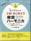 マサさんのさあ！はじめよう鍵盤ハーモニカGTW01090716