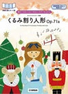譜めくりのいらないやさしいピアノれんだんくるみ割り人形Op.71ａ／チャイコフスキー【ヤマハ出版】