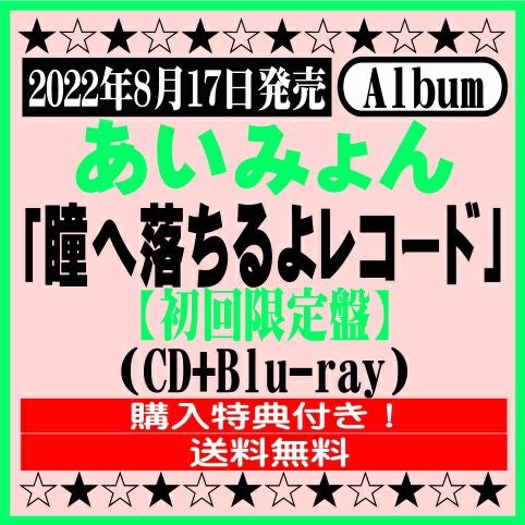 あいみょん4thアルバム「瞳へ落ちるよレコード」【初回限定盤】CD+DVD