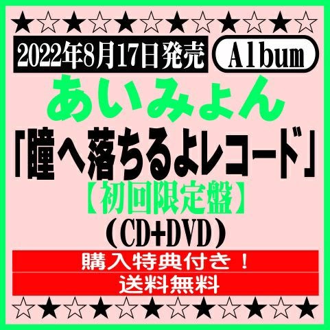 あいみょん4thアルバム「瞳へ落ちるよレコード」【初回限定盤】CD+DVD