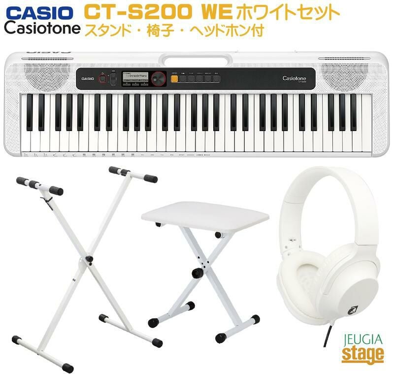 CASIO Casiotone CT-S200WE WHITE セット【スタンド・ヘッドホン付き