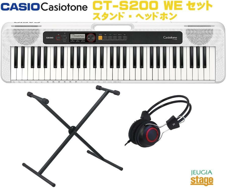CASIO Casiotone CT-S200WE WHITE セット【スタンド・ヘッドホン付き