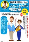 吹奏楽部員のためのココロとカラダの相談室楽器演奏編改訂版