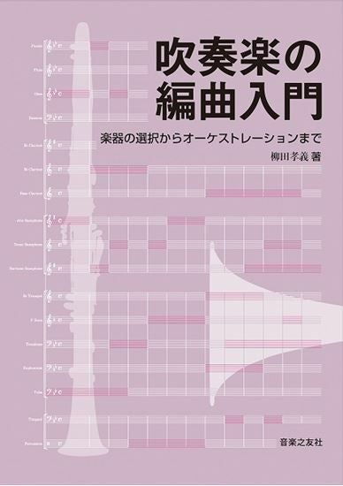 吹奏楽の編曲入門 楽器の選択からオーケストレーションまで 著：柳田