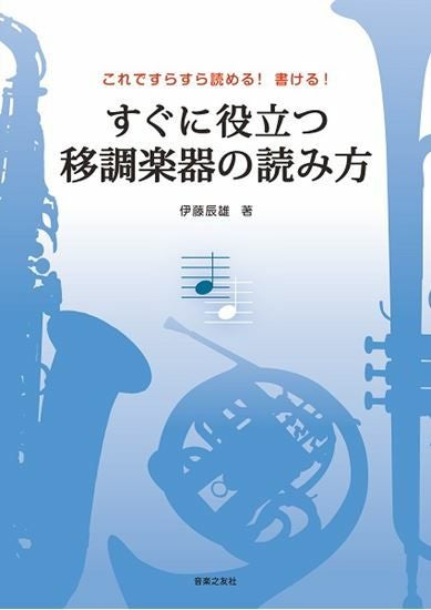 吹奏楽の編曲入門 楽器の選択からオーケストレーションまで 著：柳田