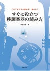 これですらすら読める！書ける！すぐに役立つ移調楽器の読み方