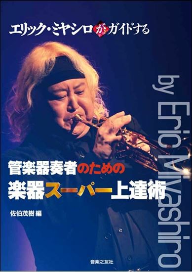 吹奏楽の編曲入門 楽器の選択からオーケストレーションまで 著：柳田