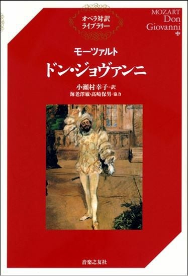 オペラ対訳ライブラリーモーツァルト ドン・ジョヴァンニ 音楽之友社