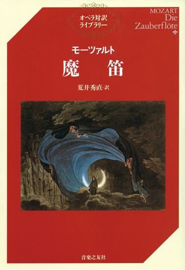 オペラ対訳ライブラリーモーツァルト 魔笛 音楽之友社 | JEUGIA
