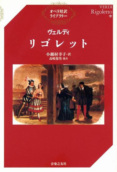 オペラ対訳ライブラリーモーツァルト 魔笛 音楽之友社 | JEUGIA