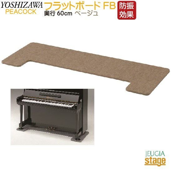 ピアノ　フラットボード 床補強・傷防止】FB フラットボード 奥行60cm グレーPeacocck