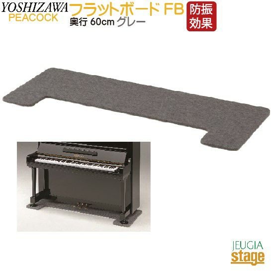 ピアノ　フラットボード ピアノ用（防音断熱）フラットボード一覧｜テレマン楽器（楽器PLAZA）