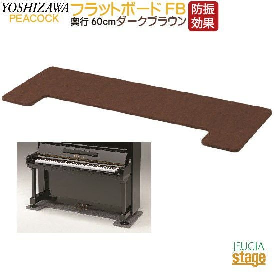 吉澤 フラットボード FB-70 奥行70cm アップライトピアノ専用 床補強 吉澤 【最短翌日お届け】ピアノ用床補強ボード 吉澤フラットボードFB