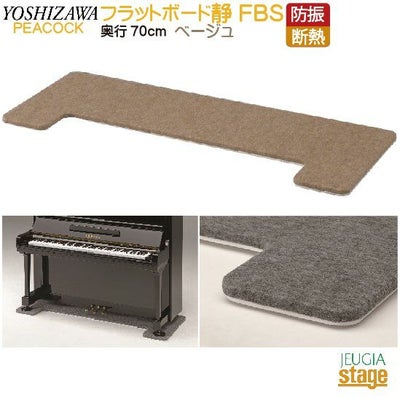 床暖房対応】FBS 防音断熱フラットボード静 奥行60cm ベージュPeacocck 