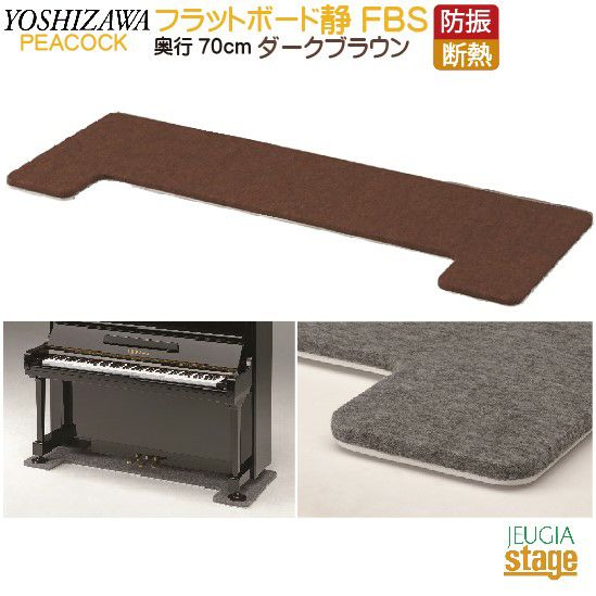 【床暖房対応】アップライトピアノ板　敷板　床補強FBS防音断熱フラットボード静 ピアノ アップライトピアノ フラットボード 静」の人気商品一覧 | 安い