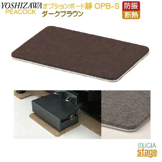 OPB-S フラットボード静用オプションボード ダークブラウンPeacocck