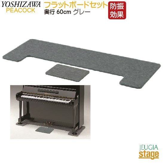 送料込 アップライトピアノ用 吉澤 フラットボード FB奥行60サイズ 000000011747-01.jpg?size=m&w=