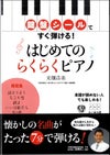鍵盤シールですぐ弾ける！はじめてのらくらくピアノ／光畑浩美著＜永岡書店＞