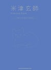 米津玄師COLLECTION-VOCAL&PIANOSCORE-＜シンコーミュージック・エンタテインメント＞