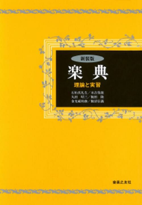 新装版 楽典 理論と実習石桁真礼生、末吉保雄、丸田昭三、飯田隆、金光