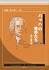 バッハの音符たち新装版池辺晋一郎の「新バッハ考」池辺晋一郎著＜音楽之友社＞