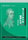 モーツァルトの音符たち新装版池辺晋一郎の「新モーツァルト考」池辺晋一郎著＜音楽之友社＞