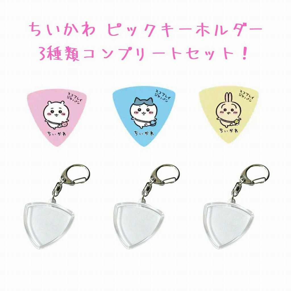 ちいかわ ピックキーホルダーセットちいかわ ハチワレ うさぎ 3種類