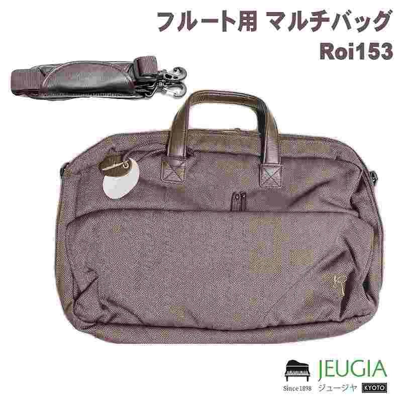 Roi ロイ フルート用 マルチバッグ ブラウン Roi153 BR | JEUGIA Roi ロイ フルート用 マルチバッグ ブラウン Roi153 BR | JEUGIA