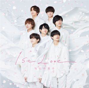 なにわ男子 1stアルバム「 1st Love」通常盤[三条本店] | JEUGIA