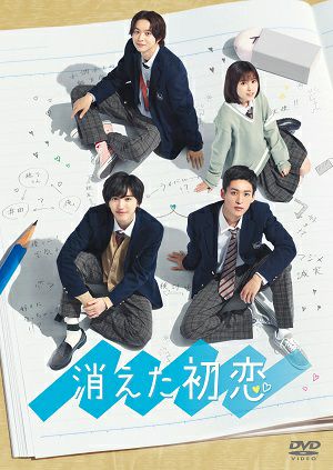 消えた初恋DVD-BOX[イオンモール茨木店] | JEUGIA