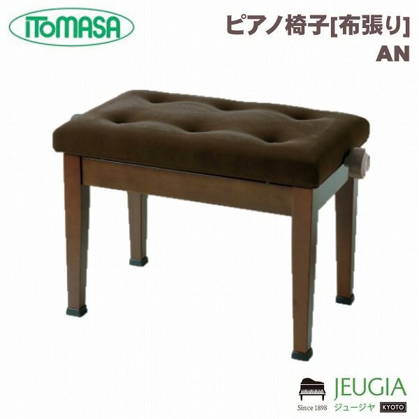 ITOMASA/イトマサ ピアノイス AE-W（半艶ウォルナット） 高低自在椅子