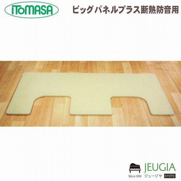 ITOMASA/イトマサ ビッグパネルプラス断熱防音用（ベージュ） ピアノ