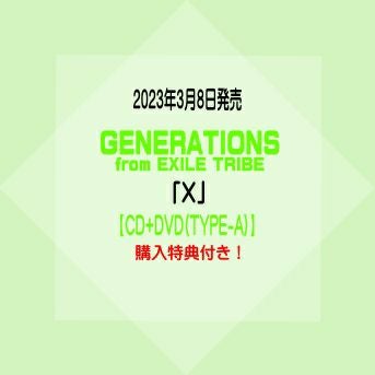 GENERATIONS from EXILE TRIBEアルバム「X」【CD+Blu-ray(TYPE-A