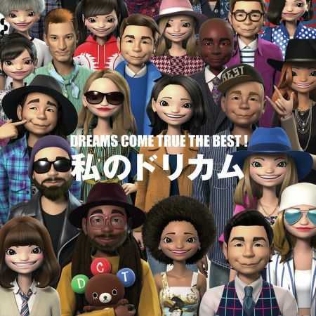 ドリームズ・カム・トゥルー「DREAMS COME TRUE THE BEST! 私の