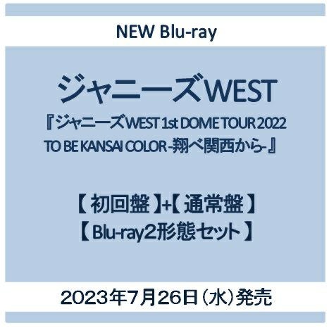 予約】2023年7月26日発売ジャニーズWEST『ジャニーズWEST 1st DOME