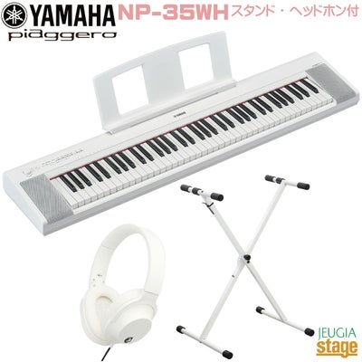 YAMAHA piaggero NP-35WH【スタンド(白)・ヘッドホン(白)付】 ヤマハ 