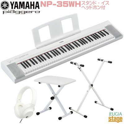 YAMAHA piaggero NP-35WH【スタンド(白)・イス(白)・ヘッドホン(白)付 