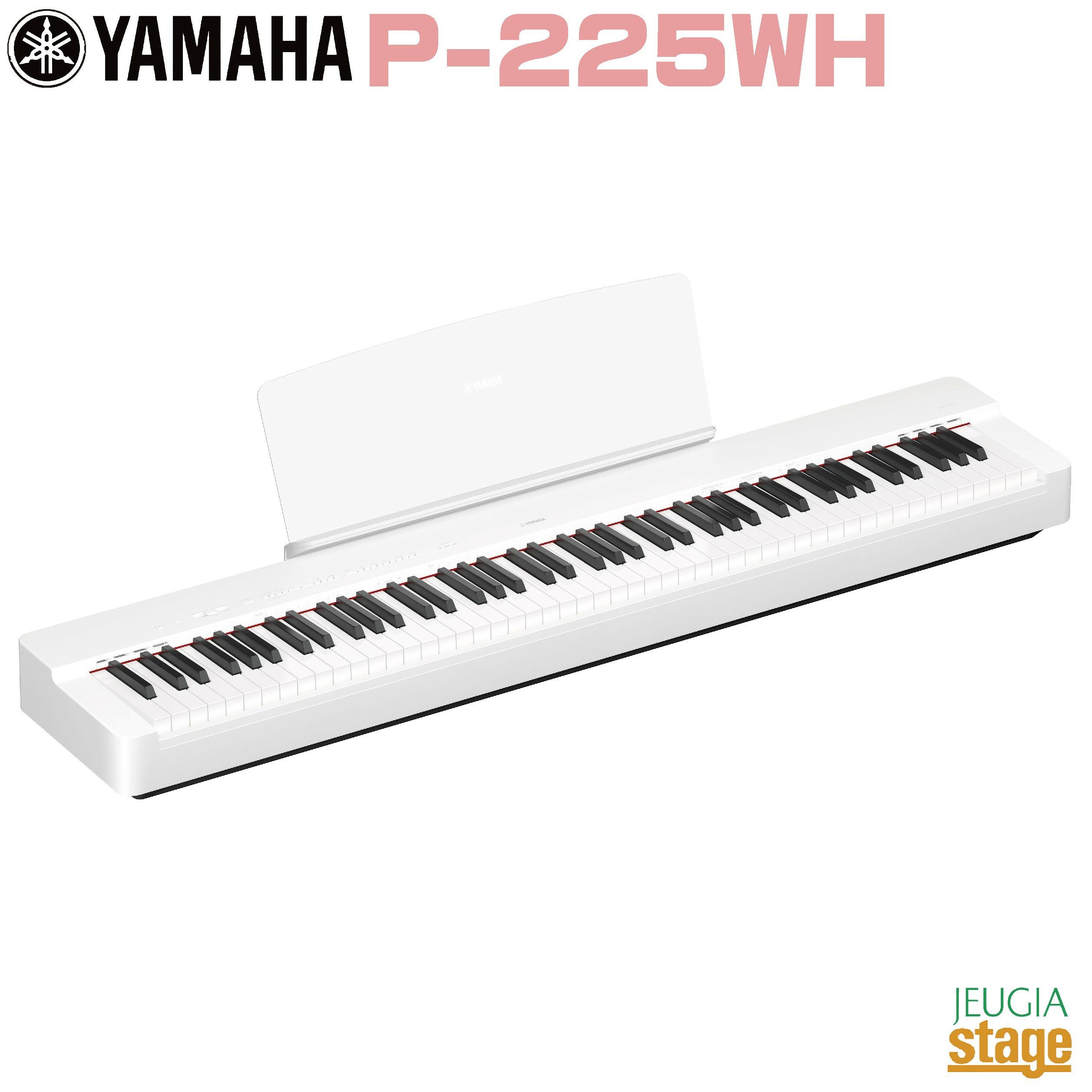 ヤマハ YAMAHA 電子ピアノ P-225WH Pシリーズ 88鍵盤 カバー付 在庫あり】 YAMAHA P-225 WH ホワイト 電子ピアノ 88鍵盤 Xスタンド・X